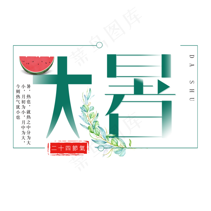 二十四节气大暑艺术字免扣PNG(2000X2000(DPI:300))psd模版下载