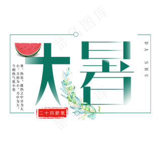 二十四节气大暑艺术字免扣PNG