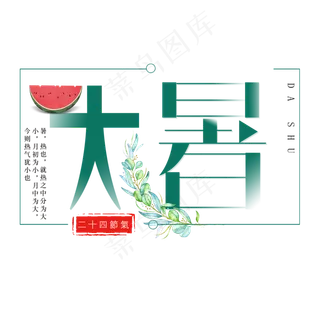 二十四节气大暑艺术字免扣PNG