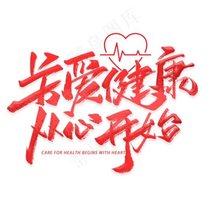 关爱健康从心开始手写字体