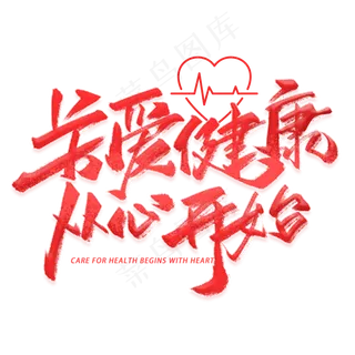 关爱健康从心开始手写字体