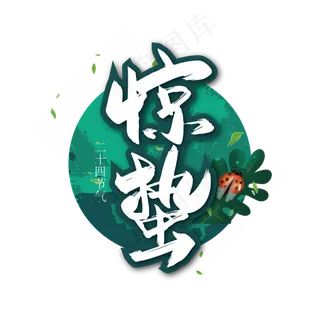 绿色手写惊蛰24节气艺术字