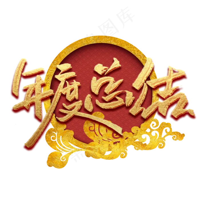 年终总结年度总结会议年会(3000X3000(DPI:300))psd模版下载