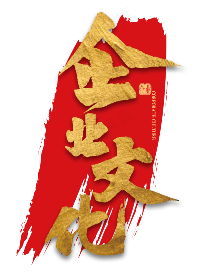 企业文化金色艺术字(2000*2800px 	      )psd模版下载