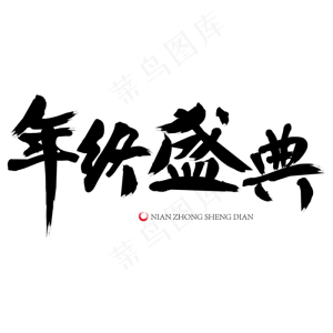 年终盛典毛笔字艺术字