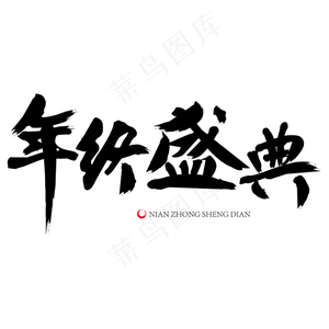年终盛典毛笔字艺术字