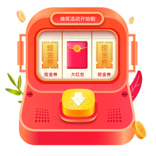 红包抽奖机,免抠元素