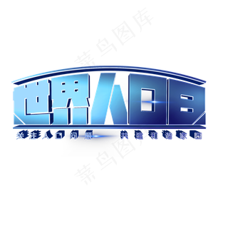 世界人口资源日