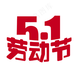 51劳动节字体创意
