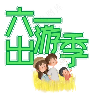 六一出游季儿童节创意艺术字