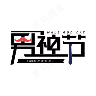 男人帮，男神节