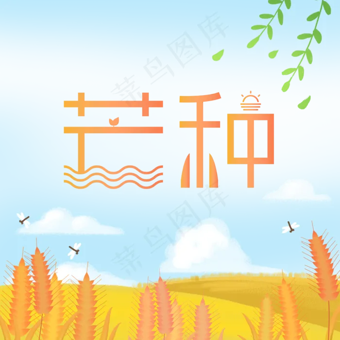 二十四节气芒种边框(2292X2292(DPI:300))psd模版下载