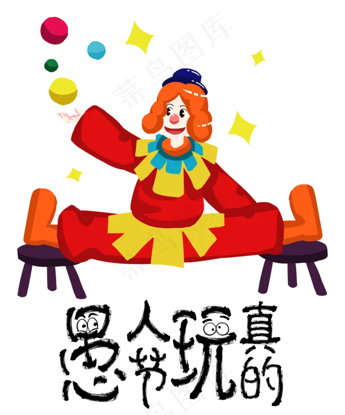 愚人节玩真的(2000X2400(DPI:72))psd模版下载