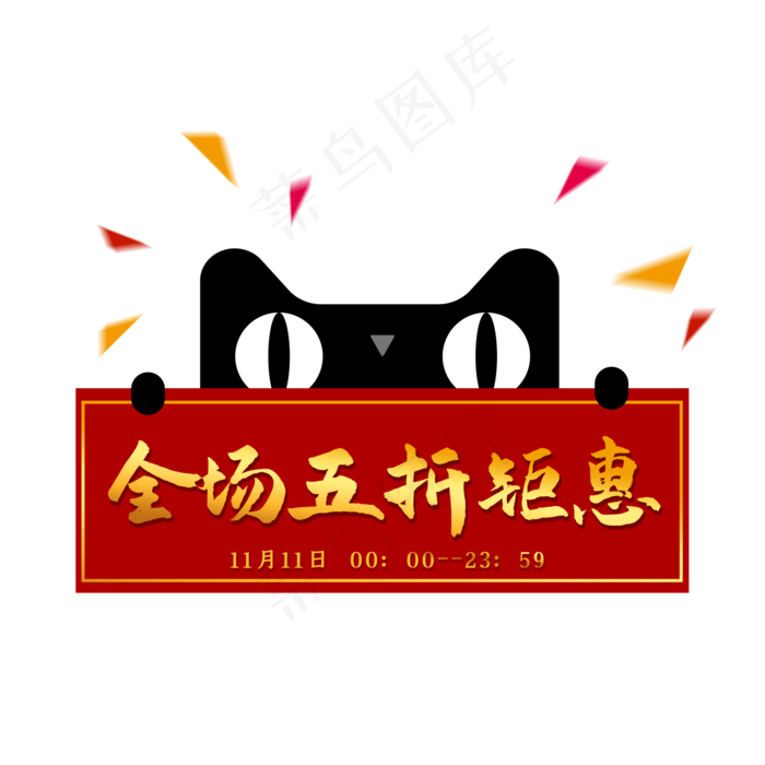 天猫猫头五折钜惠优惠券,免抠元素(2000X2000(DPI:300))psd模版下载
