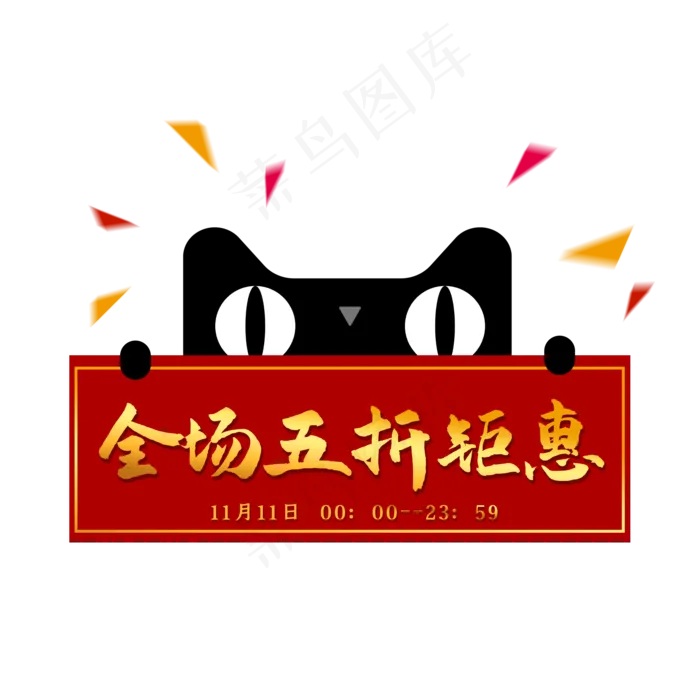 天猫猫头五折钜惠优惠券,免抠元素(2000X2000(DPI:300))psd模版下载