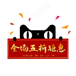 天猫猫头五折钜惠优惠券,免抠元素