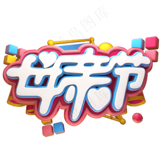 母亲节奶油立体艺术字