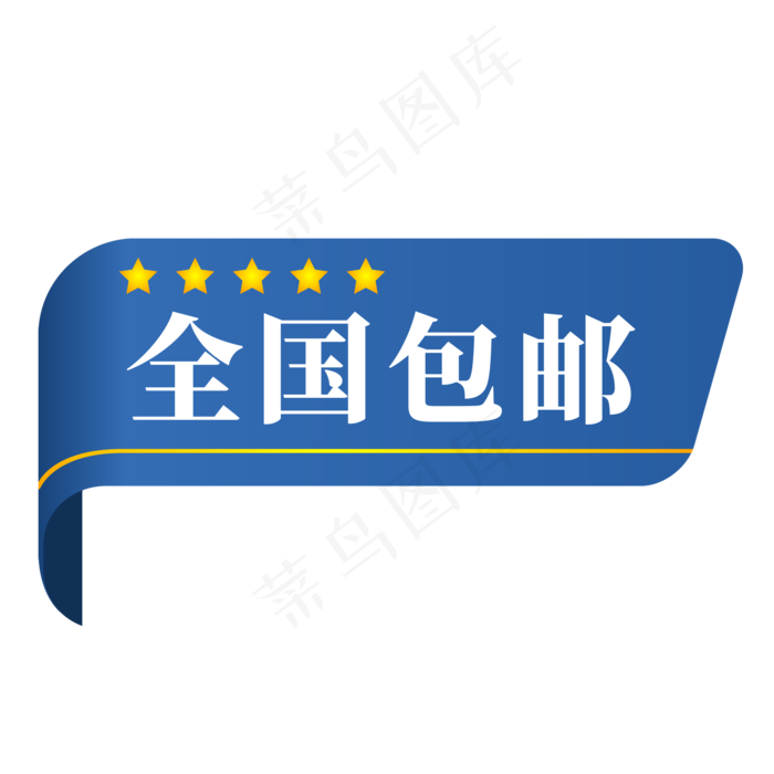 电商蓝色标签全国包邮