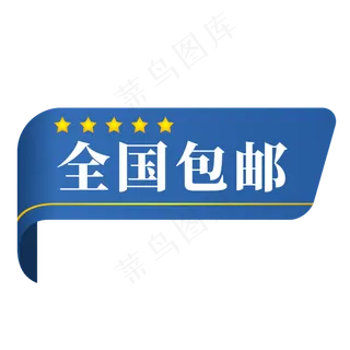 电商蓝色标签全国包邮