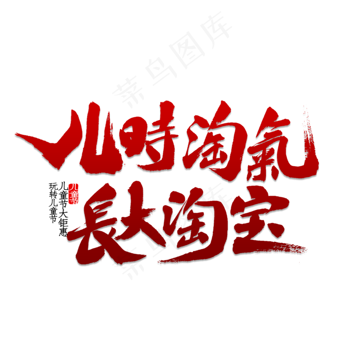 儿时淘气长大淘宝(2000X2000(DPI:150))psd模版下载