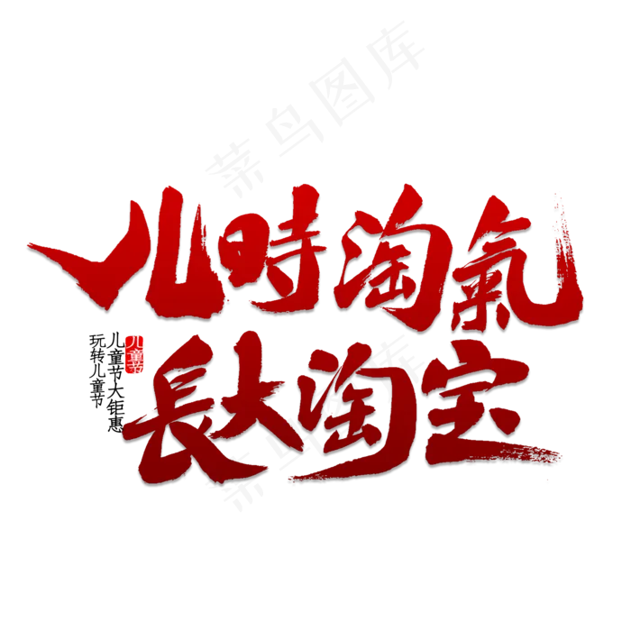 儿时淘气长大淘宝(2000X2000(DPI:150))psd模版下载