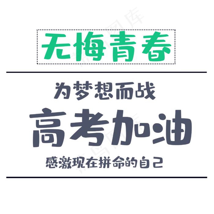 高考为梦想而战(3000X3000(DPI:300))psd模版下载