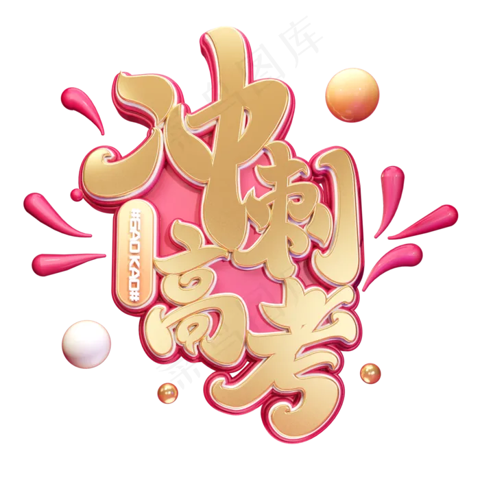 冲刺高考字体元素艺术字(2000X2000(DPI:149))psd模版下载