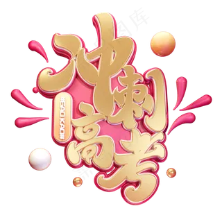 冲刺高考字体元素艺术字