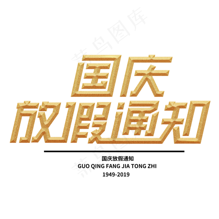 国庆放假通知(2000X2000(DPI:150))psd模版下载