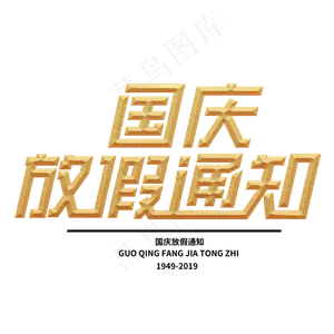 国庆放假通知
