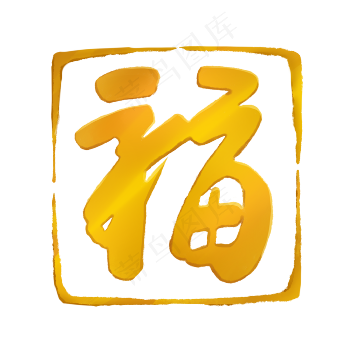 金色质感福印章(2000X2000(DPI:300))psd模版下载