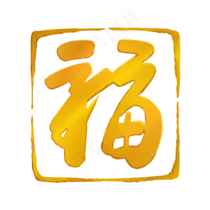 金色质感福印章(2000X2000(DPI:300))psd模版下载