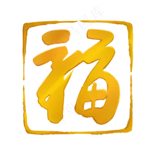 金色质感福印章