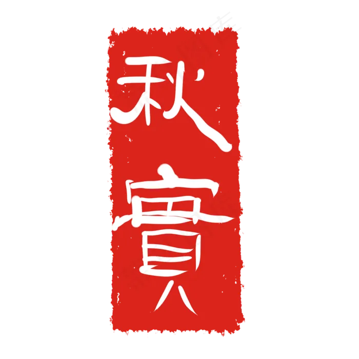 秋实文字印章(2000X2000(DPI:299))psd模版下载
