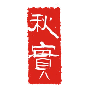 秋实文字印章