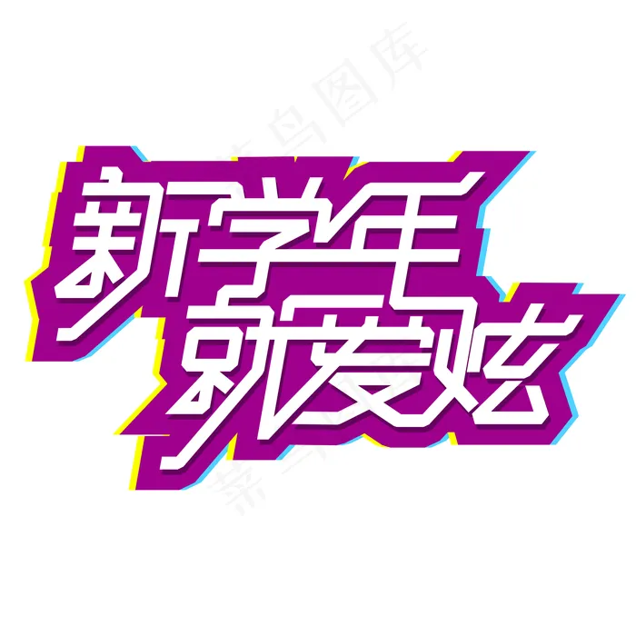 新学期新学年ai矢量模版下载