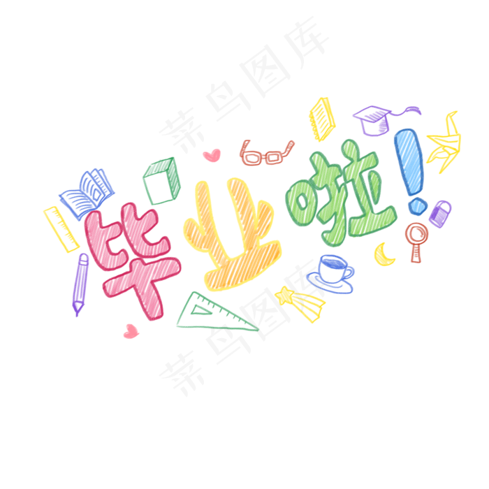 彩色毕业季手绘PNG