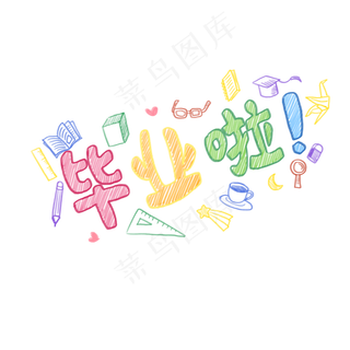 彩色毕业季手绘PNG