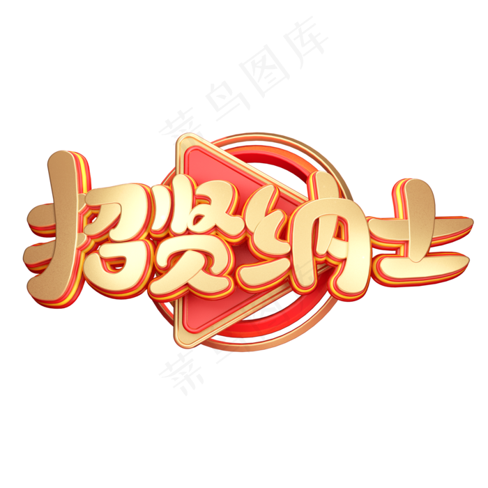 C4D艺术字招聘素材招贤纳士字体元素