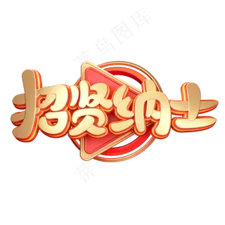 C4D艺术字招聘素材招贤纳士字体元素