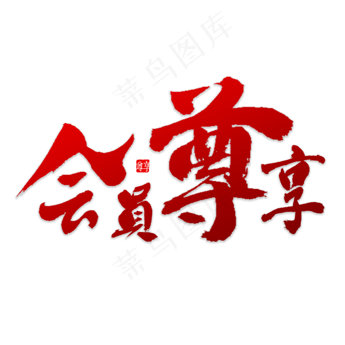 会员尊享书法(5000*5000px)psd模版下载