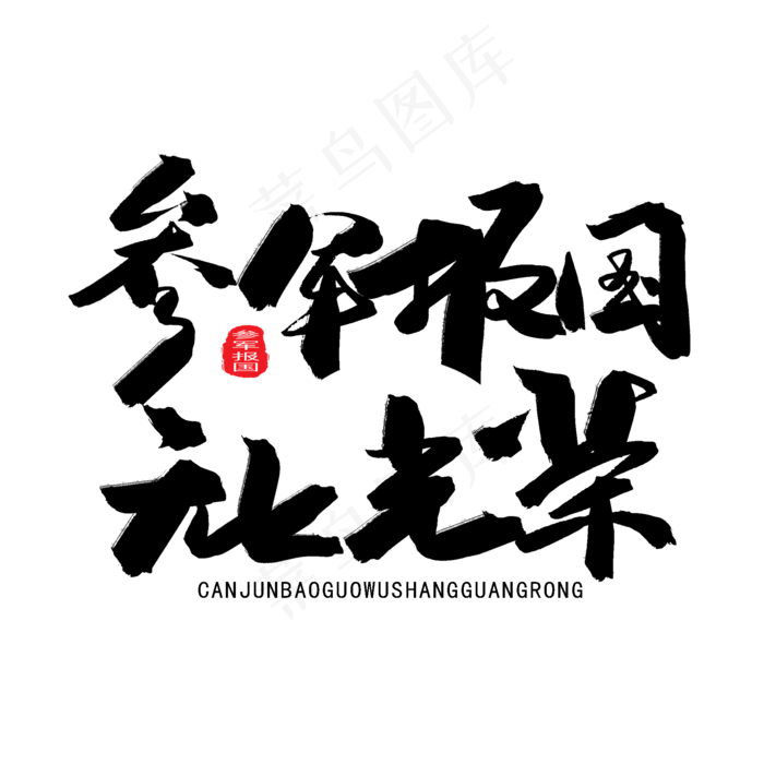 八一建军节黑色系毛笔字参军报国无上光荣(2000X2000(DPI:150))psd模版下载