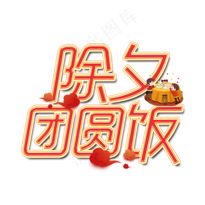 除夕团圆饭艺术字设计