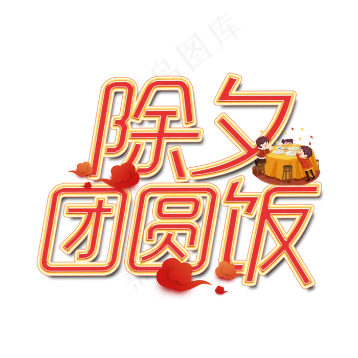 除夕团圆饭艺术字设计(2000X2000(DPI:300))psd模版下载
