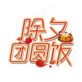 除夕团圆饭艺术字设计