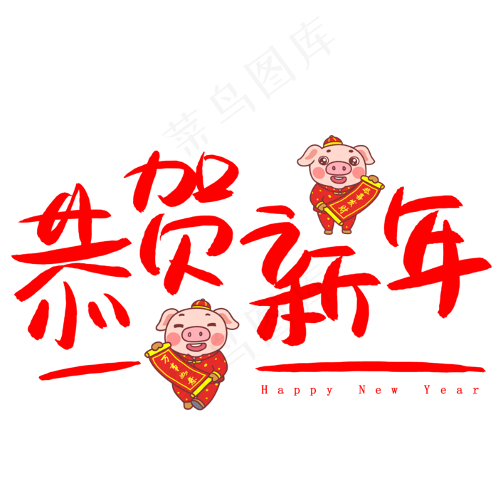 恭贺新年手写手绘POP卡通艺术字(5005X5005(DPI:72))psd模版下载