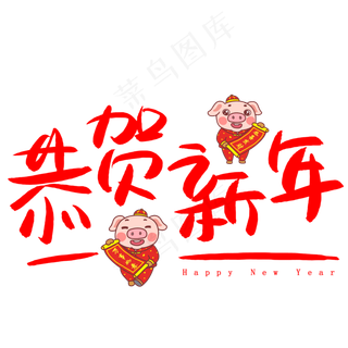 恭贺新年手写手绘POP卡通艺术字