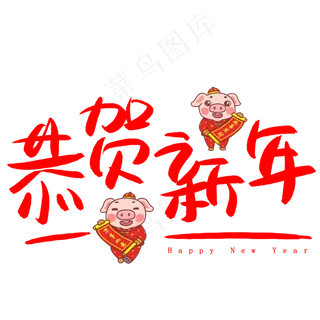 恭贺新年手写手绘POP卡通艺术字