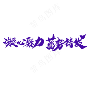 凝心聚力蓄势待发