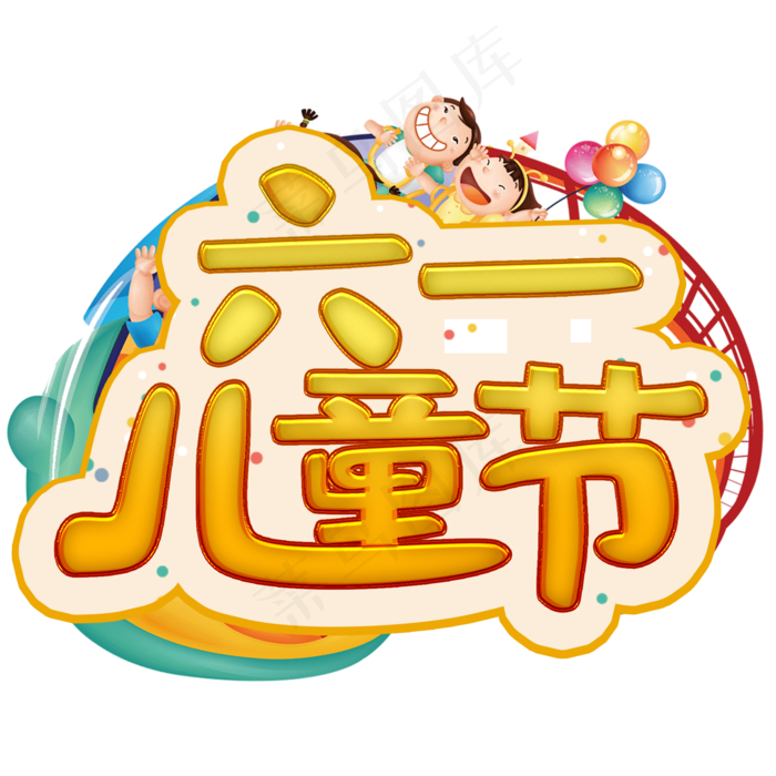 六一儿童节(2000*2000px 	      )psd模版下载